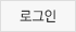 로그인